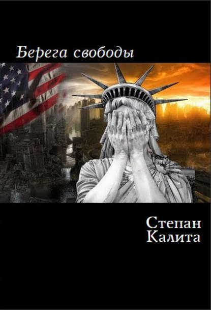 Берега свободы - Степан Калита