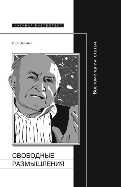 Свободные размышления. Воспоминания, статьи - Илья Серман