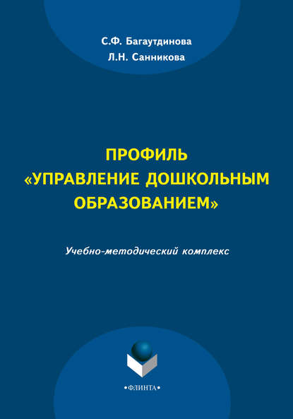 Профиль «Управление дошкольным образованием» - С. Ф. Багаутдинова