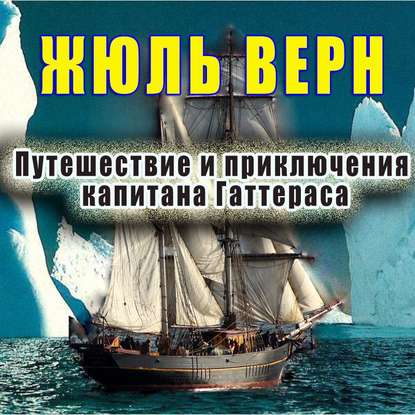 Путешествие и приключения капитана Гаттераса - Жюль Верн