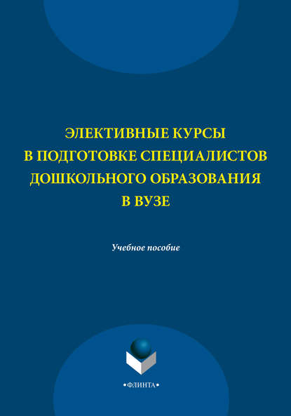 Элективные курсы в подготовке специалистов дошкольного образования в вузе - С. Ф. Багаутдинова