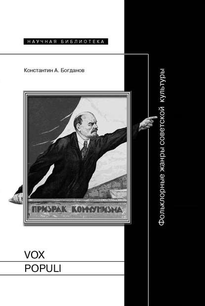 Vox populi. Фольклорные жанры советской культуры — Константин Анатольевич Богданов