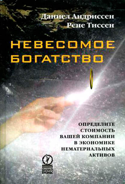 Невесомое богатство. Определите стоимость вашей компании в экономике нематериальных активов - Даниел Андриссен