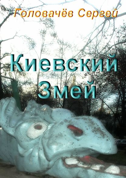 Киевский Змей — Сергей Головачёв