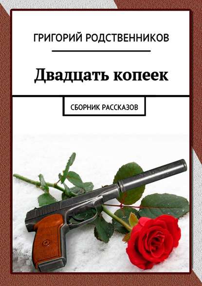 Двадцать копеек. Сборник рассказов — Григорий Родственников