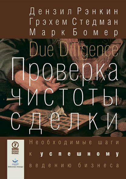 Проверка чистоты сделки. Необходимые шаги к успешному ведению бизнеса - Дензил Рэнкин