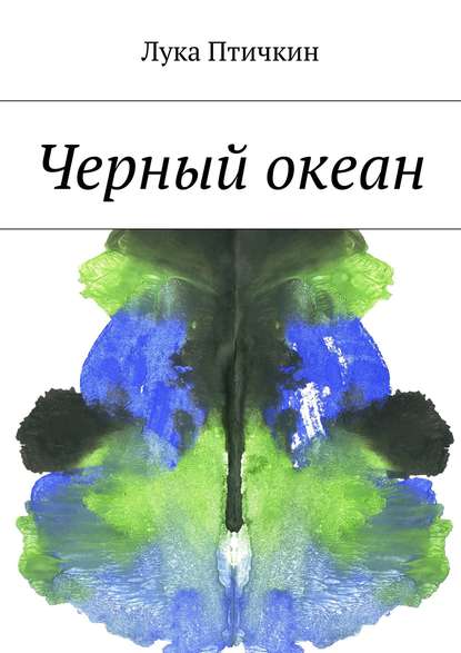 Черный океан - Лука Птичкин