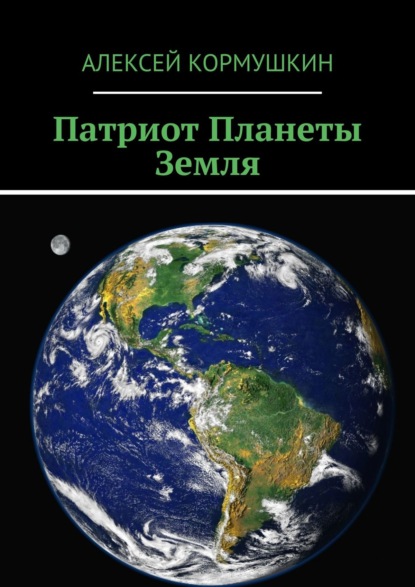 Патриот Планеты Земля - Алексей Кормушкин