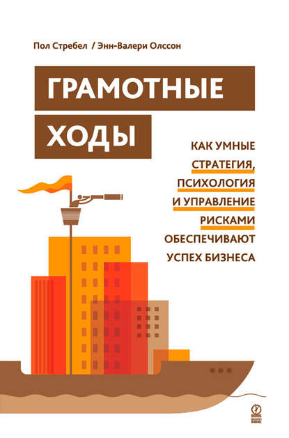 Грамотные ходы. Как умные стратегия, психология и управление рисками обеспечивают успех бизнеса - Энн-Валери Олссон