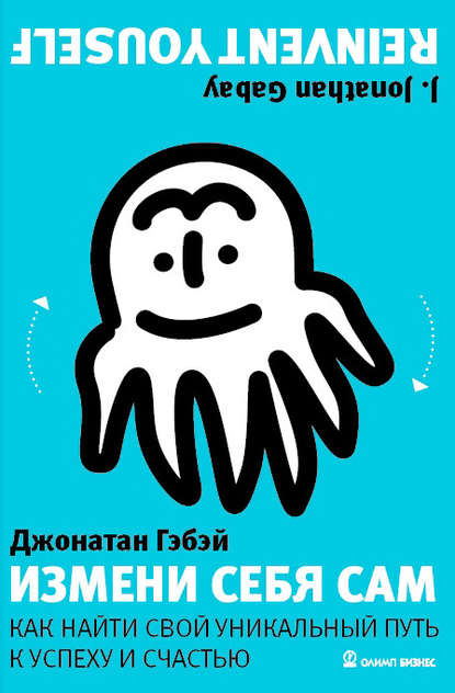 Измени себя сам. Как найти свой уникальный путь к успеху и счастью - Джонатан Гэбэй