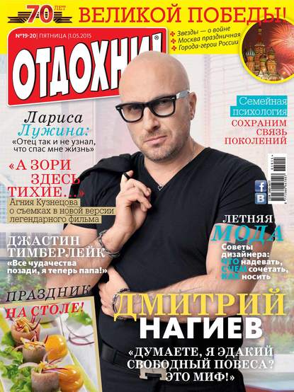 Журнал «Отдохни!» №19-20/2015 - ИД «Бурда»