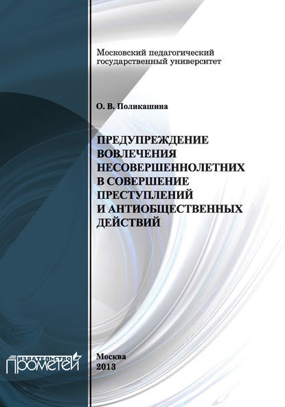 Предупреждение вовлечения несовершеннолетних в совершение преступлений и антиобщественных действий - О. В. Поликашина