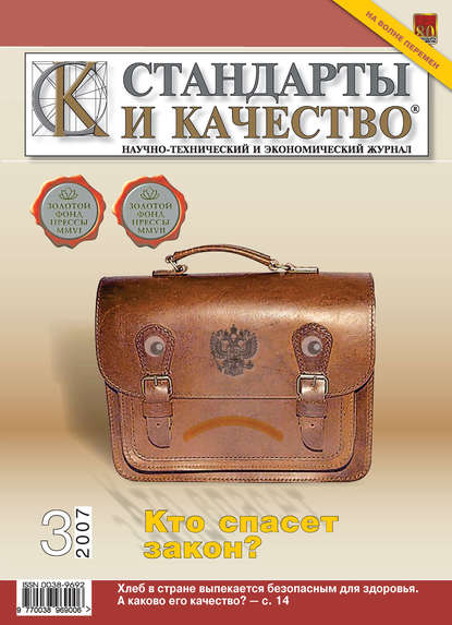 Стандарты и качество № 3 2007 — Группа авторов