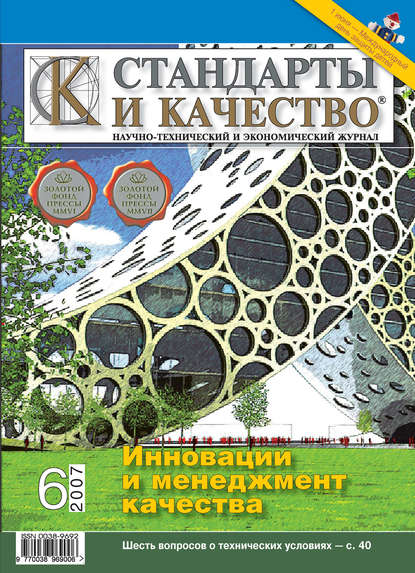 Стандарты и качество № 6 2007 - Группа авторов