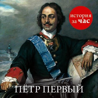 Петр Первый - Светлана Бестужева