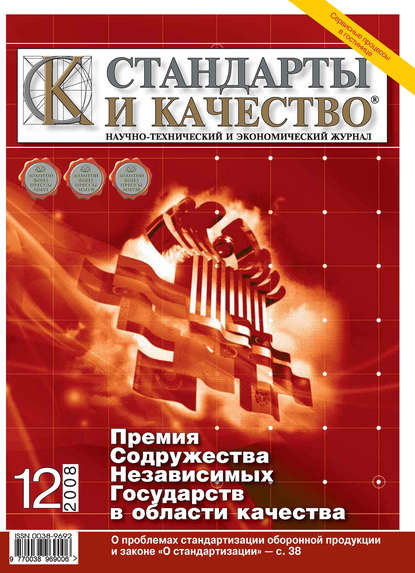 Стандарты и качество № 12 2008 - Группа авторов