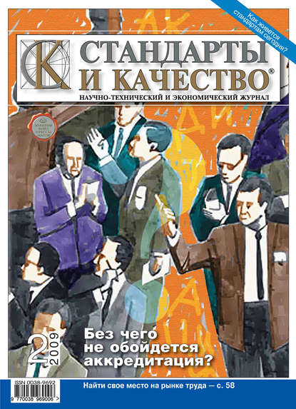 Стандарты и качество № 2 2009 - Группа авторов