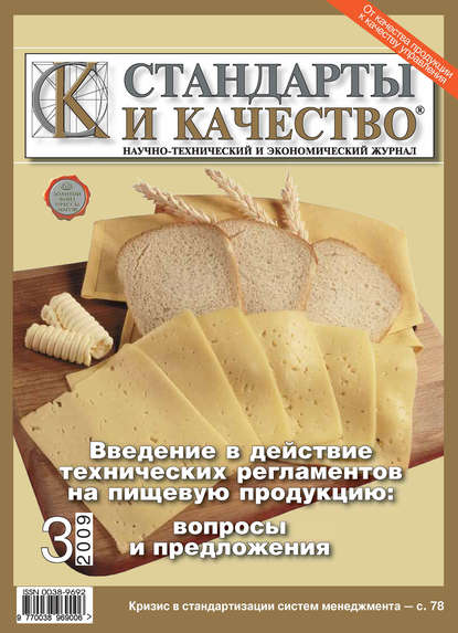 Стандарты и качество № 3 2009 - Группа авторов