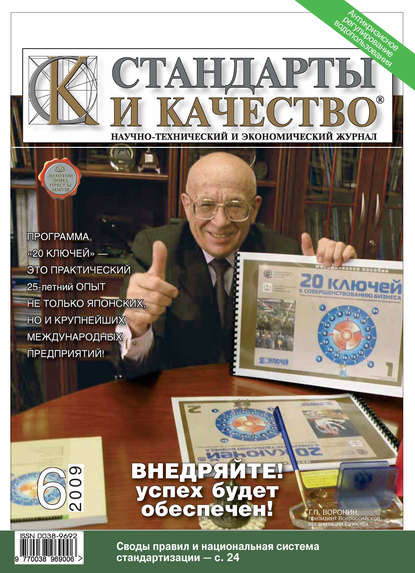 Стандарты и качество № 6 2009 - Группа авторов