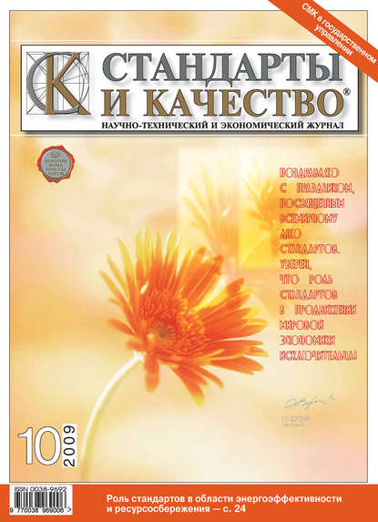 Стандарты и качество № 10 2009 - Группа авторов