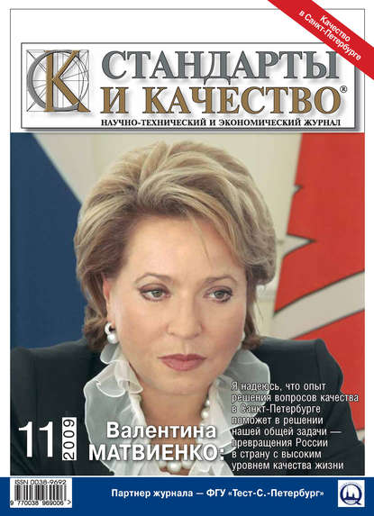 Стандарты и качество № 11 2009 - Группа авторов