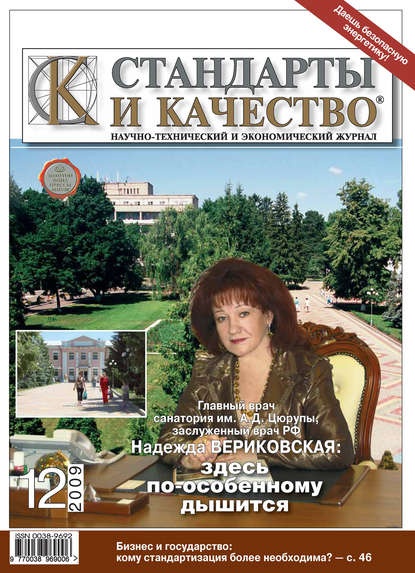 Стандарты и качество № 12 2009 - Группа авторов