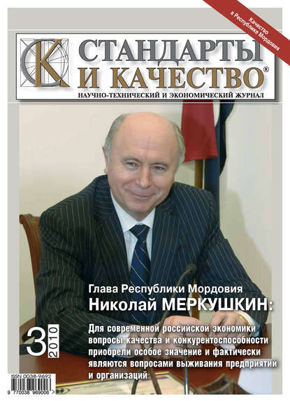 Стандарты и качество № 3 2010 - Группа авторов