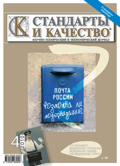 Стандарты и качество № 4 2010 - Группа авторов