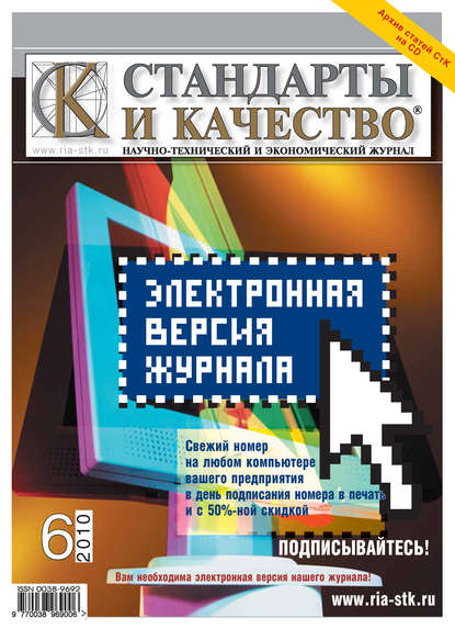 Стандарты и качество № 6 2010 - Группа авторов