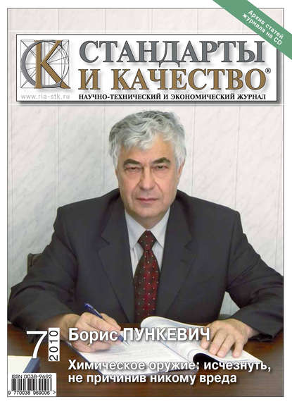 Стандарты и качество № 7 2010 - Группа авторов