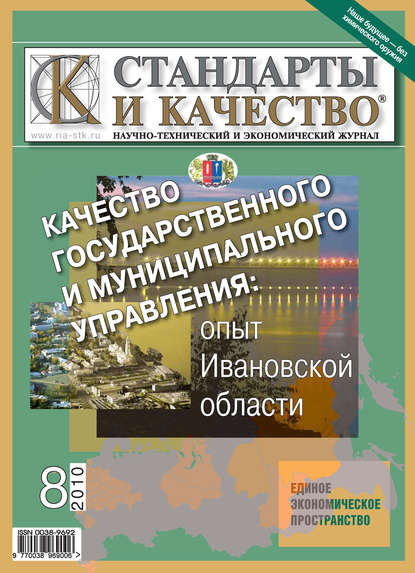 Стандарты и качество № 8 2010 - Группа авторов