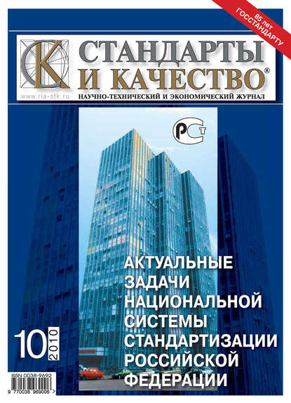 Стандарты и качество № 10 2010 - Группа авторов