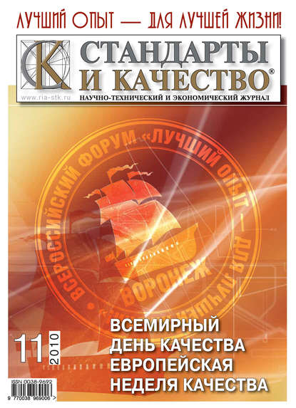 Стандарты и качество № 11 2010 - Группа авторов