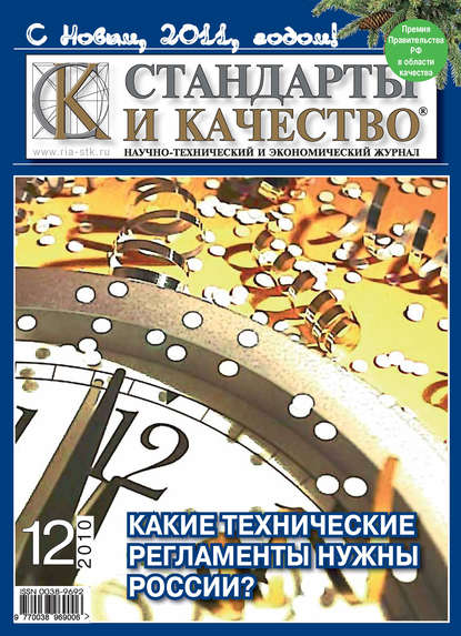 Стандарты и качество № 12 2010 - Группа авторов