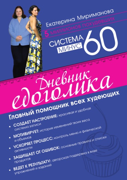 Система минус 60. Дневник едоголика - Екатерина Мириманова