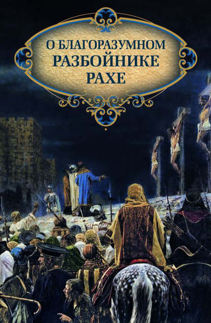 О благоразумном разбойнике Рахе — Группа авторов