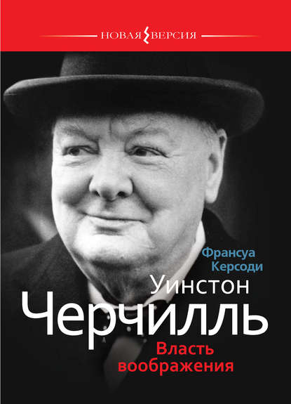 Уинстон Черчилль: Власть воображения - Франсуа Керсоди