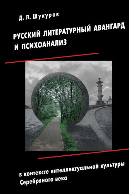 Русский литературный авангард и психоанализ в контексте интеллектуальной культуры Серебряного века - Д. Л. Шукуров