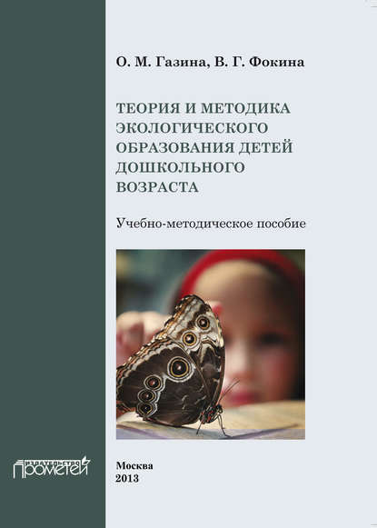 Теория и методика экологического образования детей дошкольного возраста - В. Г. Фокина