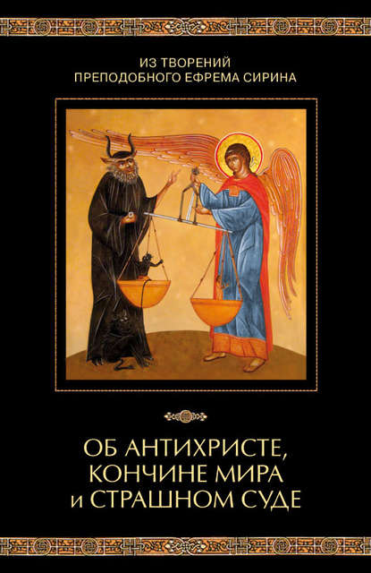 Из творений преподобного Ефрема Сирина. Об антихристе, кончине мира и Страшном Суде - Группа авторов