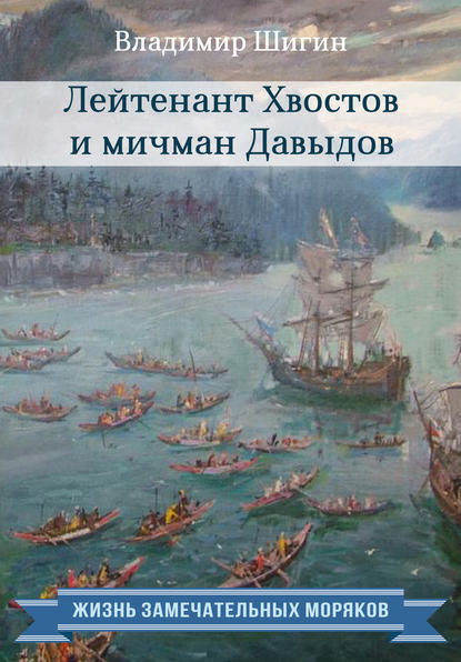 Лейтенант Хвостов и мичман Давыдов — Владимир Шигин