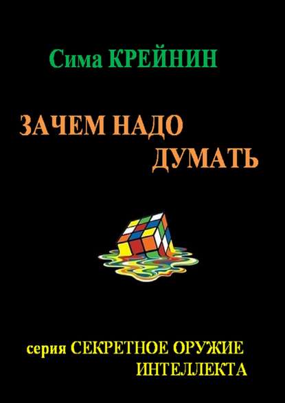 Зачем надо думать? - Сима Крейнин