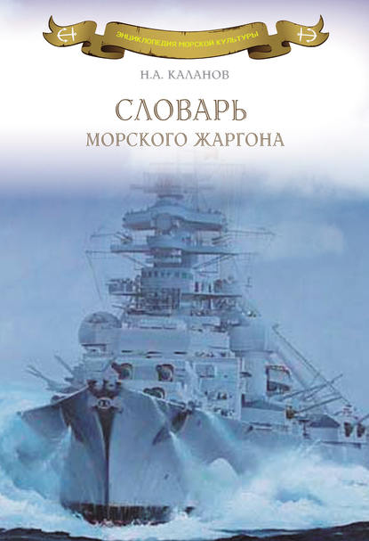 Словарь морского жаргона - Николай Каланов