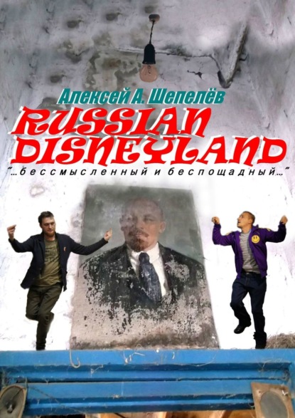 Russian Disneyland. Повесть - Алексей А. Шепелёв