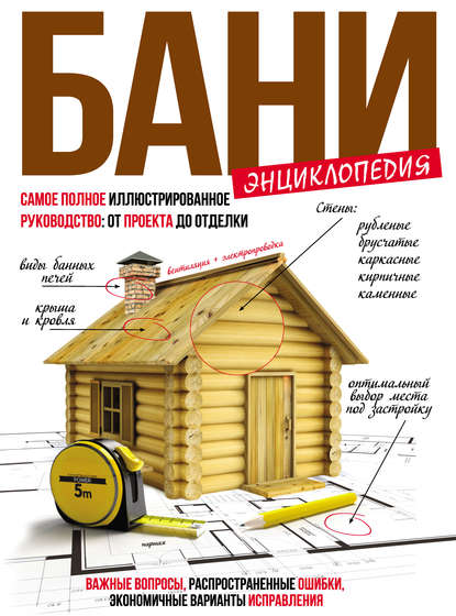 Энциклопедия бани. Самое полное иллюстрированное руководство: от проекта до отделки - Геннадий Новостроев