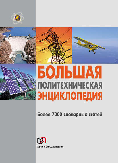 Большая политехническая энциклопедия - Группа авторов