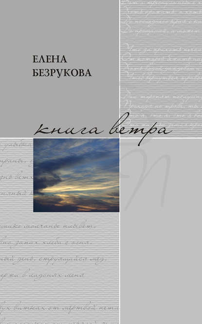 Книга ветра - Елена Безрукова