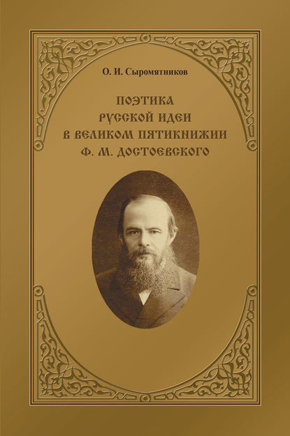 Поэтика русской идеи в «великом пятикнижии» Ф. М. Достоевского - Олег Сыромятников