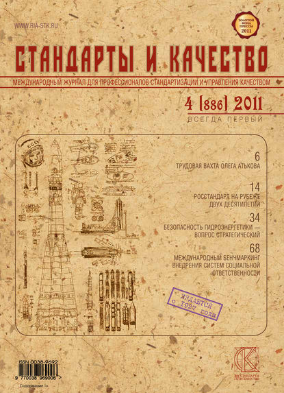 Стандарты и качество № 4 (886) 2011 - Группа авторов