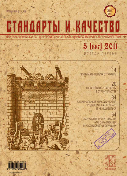 Стандарты и качество № 5 (887) 2011 - Группа авторов